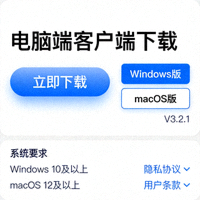 电脑端客户端下载界面展示图