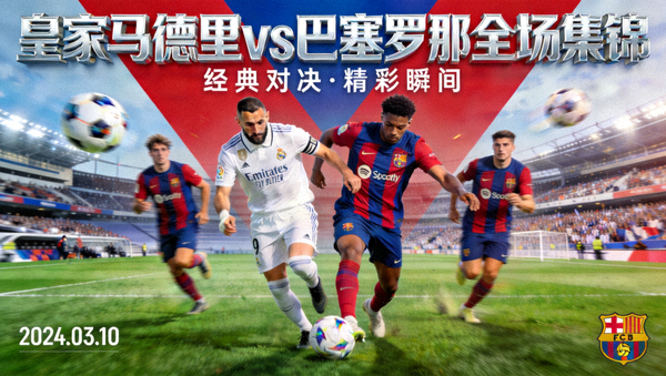 皇家马德里对阵巴塞罗那全场集锦封面图